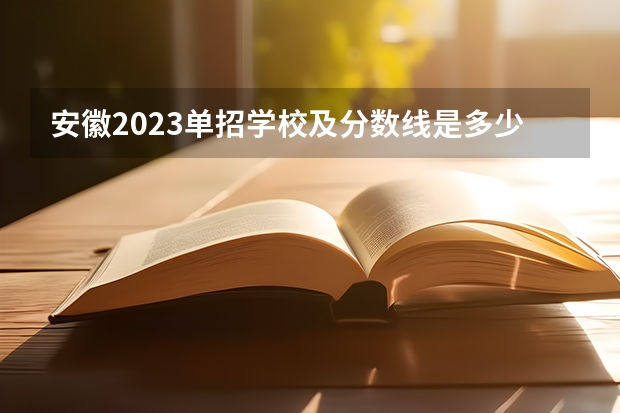 安徽2023单招学校及分数线是多少？